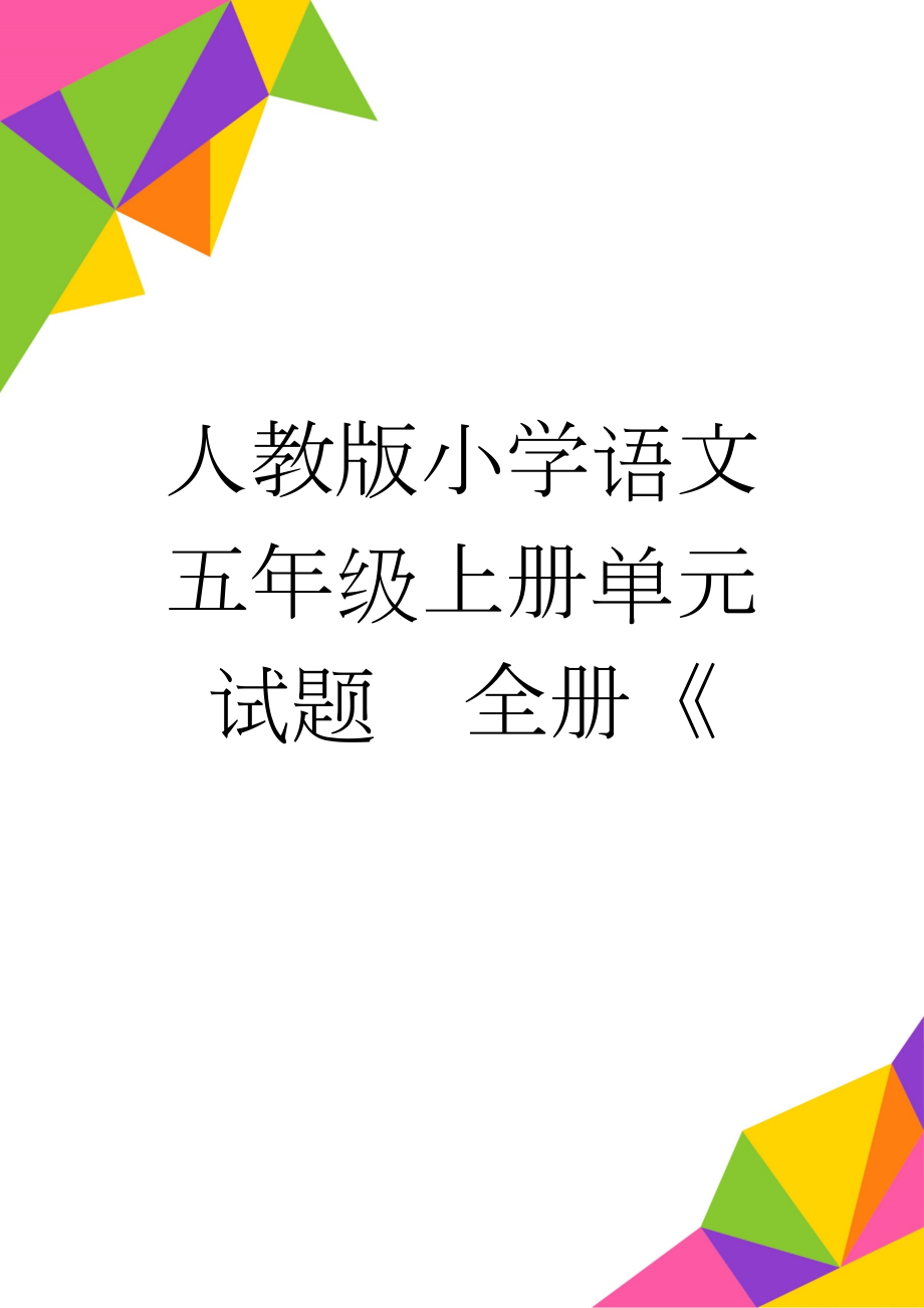 人教版小学语文五年级上册单元试题　全册《(25页).doc_第1页