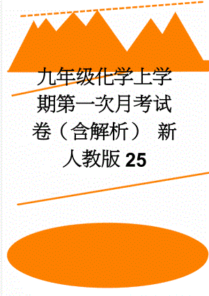 九年级化学上学期第一次月考试卷（含解析） 新人教版25(27页).doc