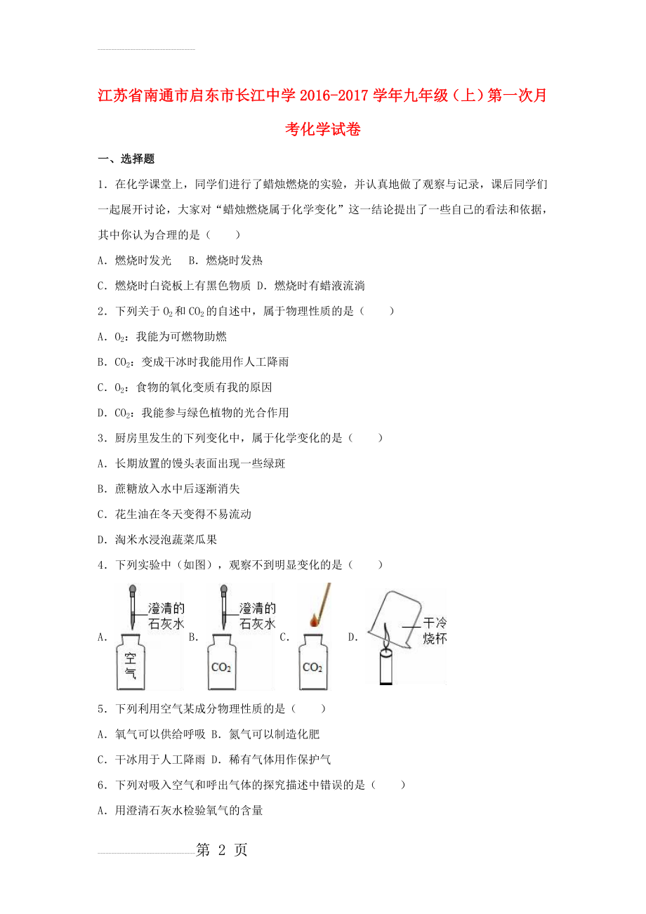 九年级化学上学期第一次月考试卷（含解析） 新人教版25(27页).doc_第2页