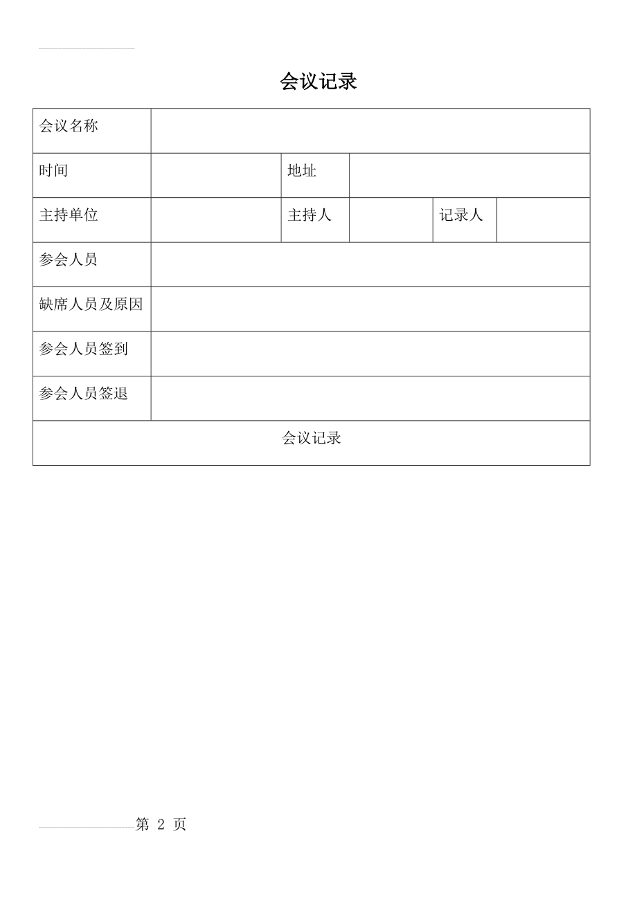 会议记录表格模板(7页).doc_第2页