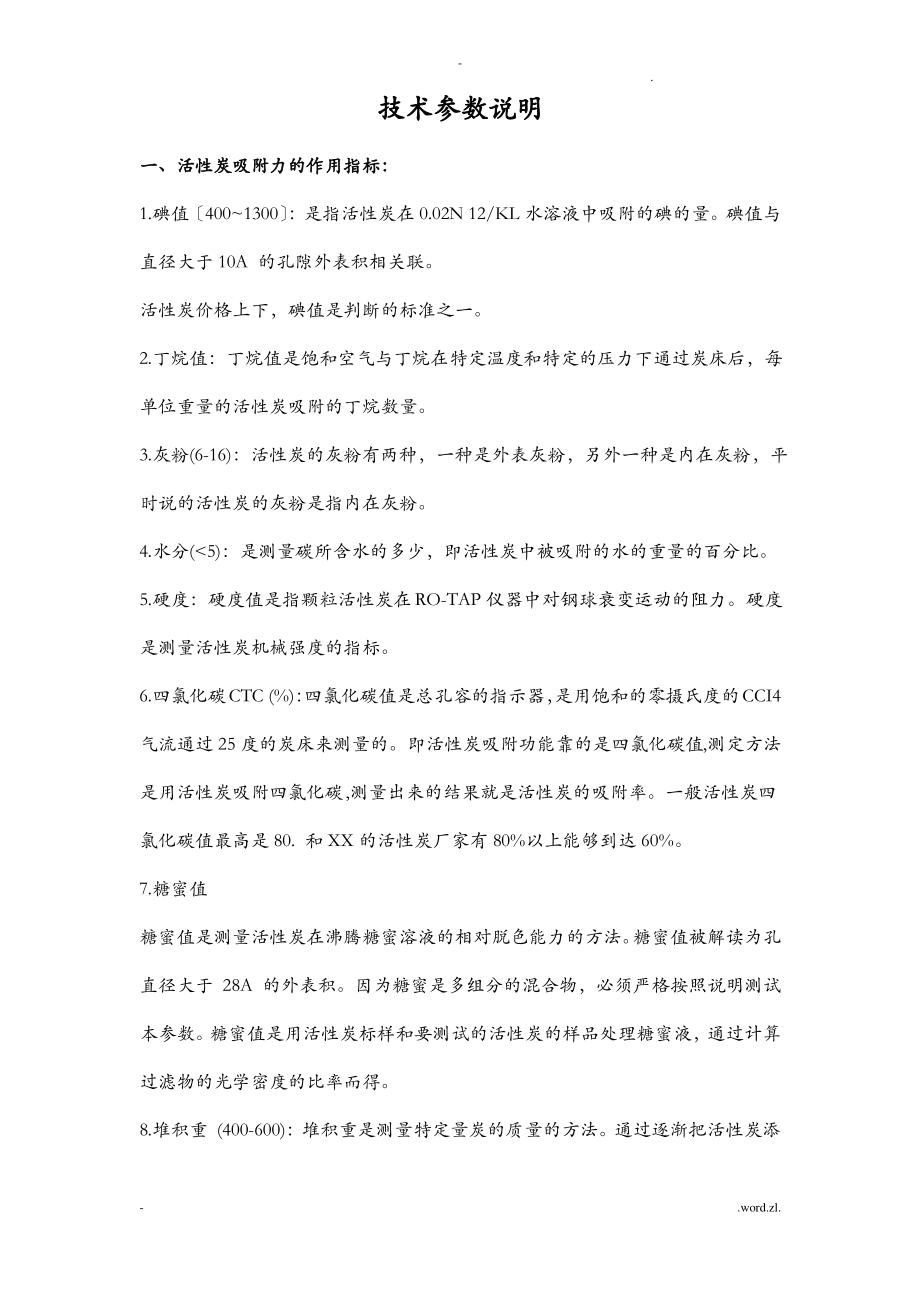 活性炭技术参数定义说明.pdf_第1页