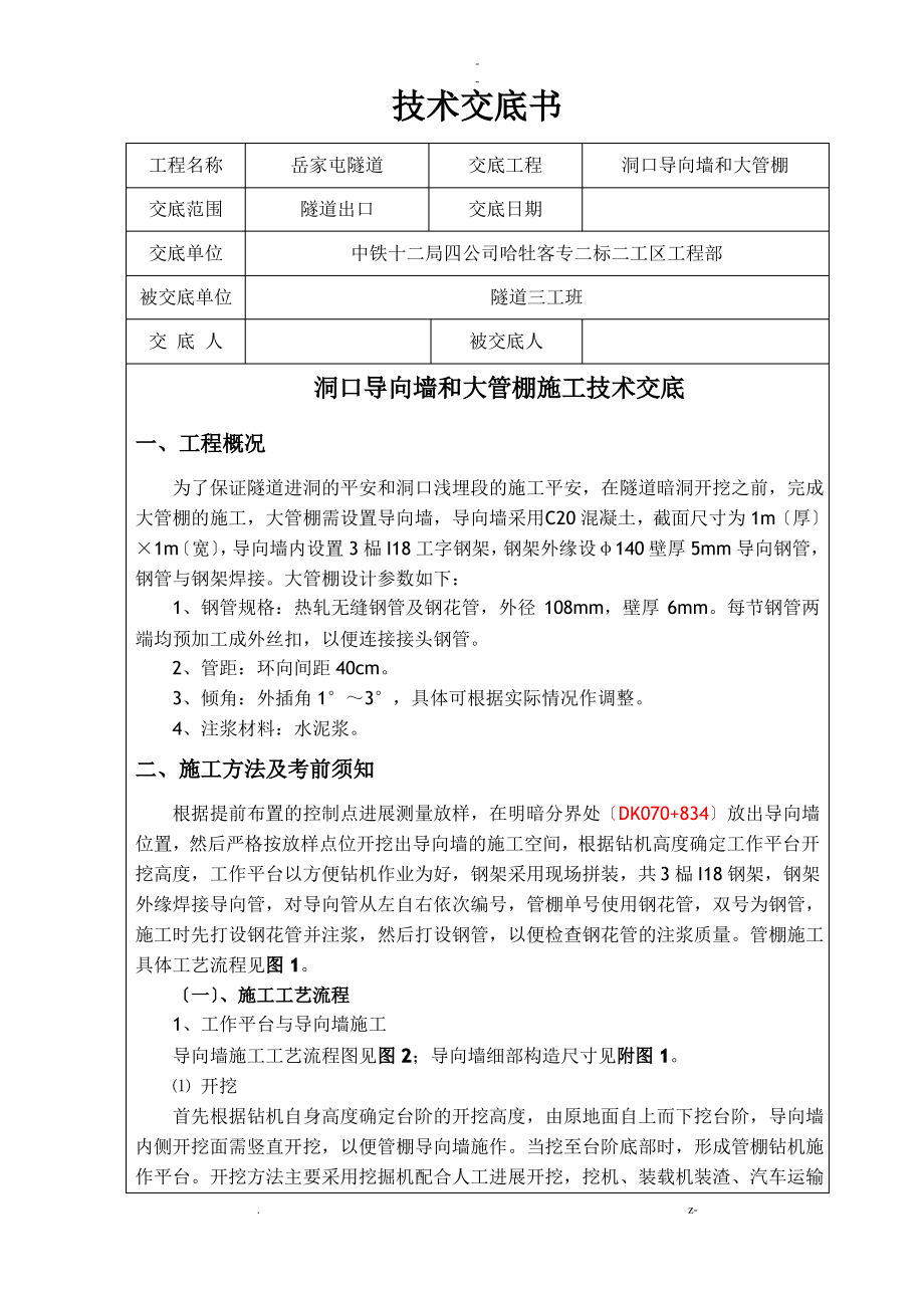 三级-洞口导向墙、大管棚施工技术交底.pdf_第1页