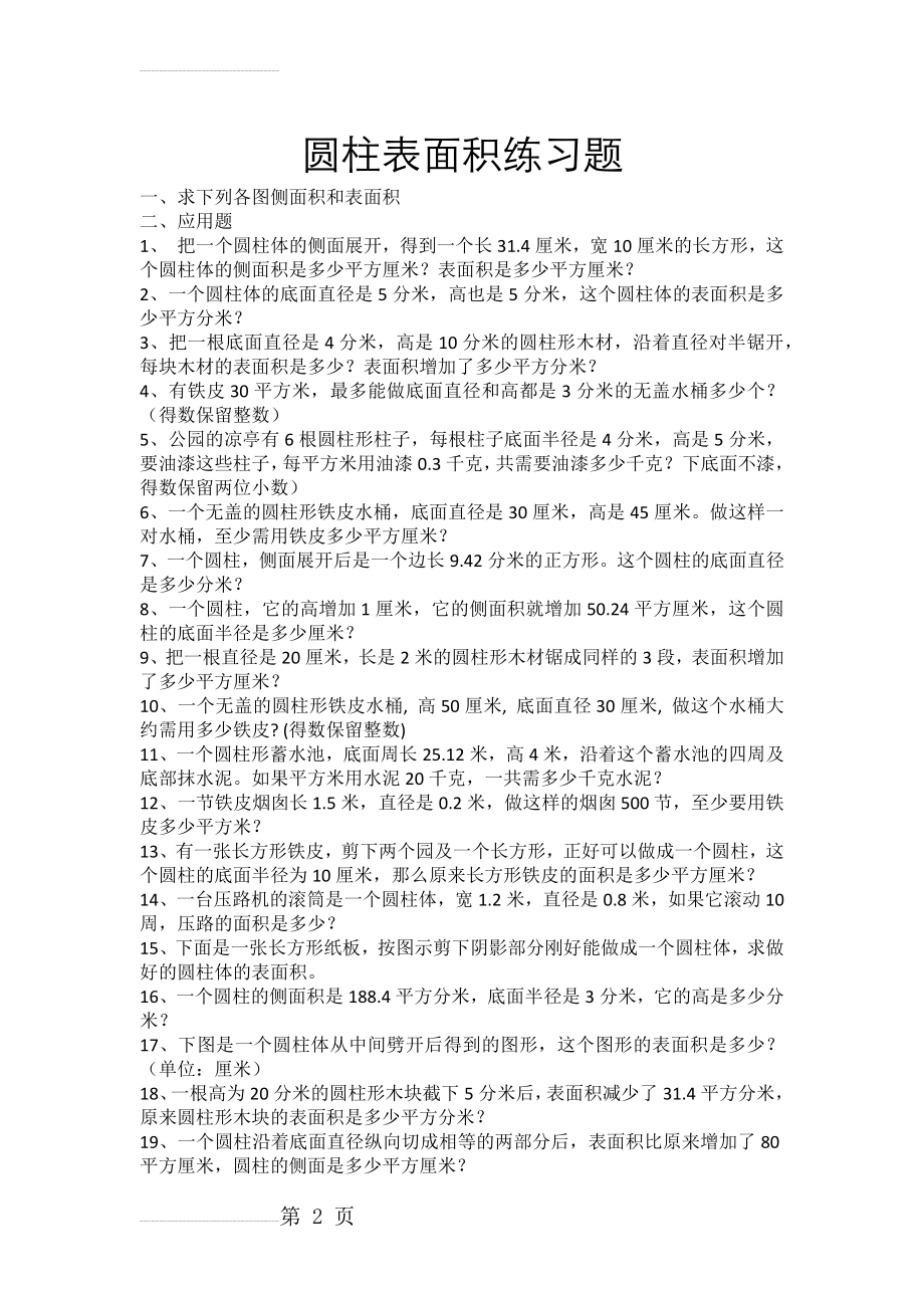 六年级圆柱表面积练习题(附答案)(3页).doc_第2页