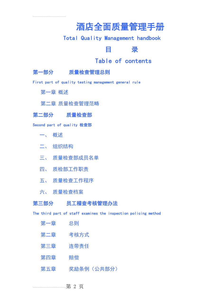 五星级酒店全面质量管理手册_(56页).doc_第2页