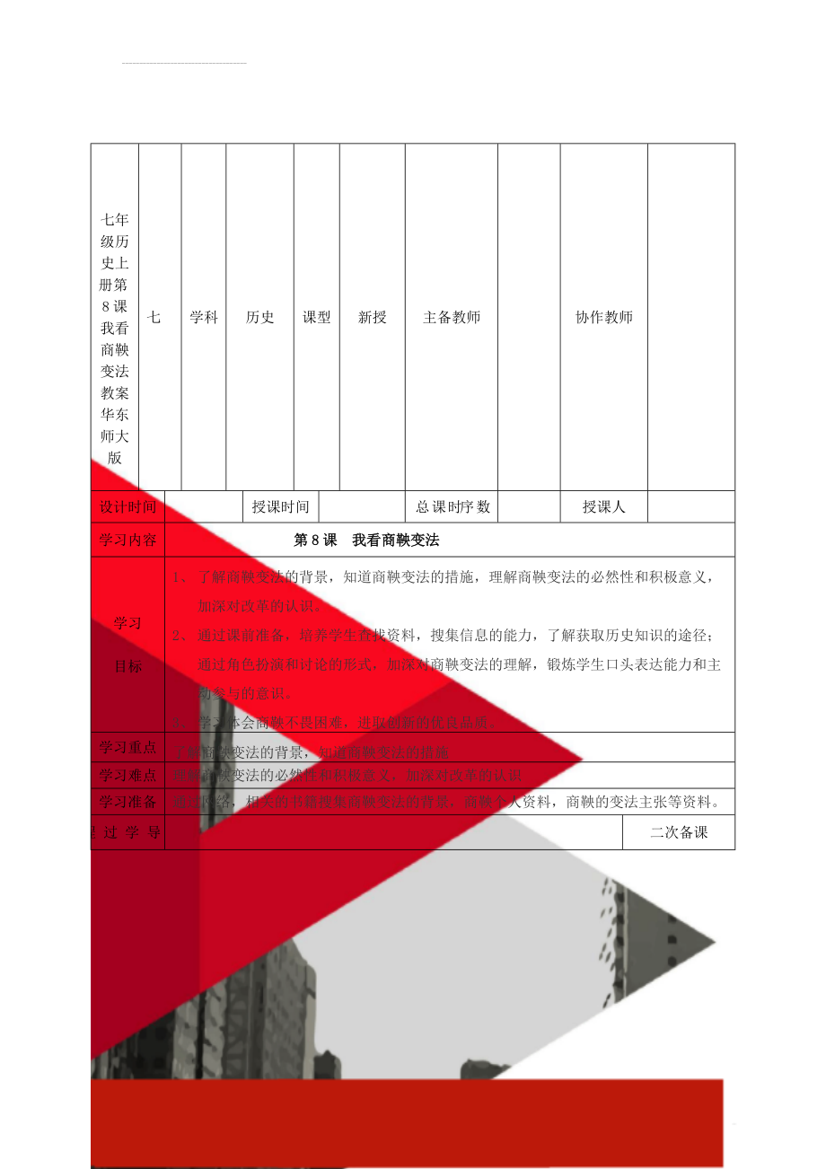 七年级历史上册 第8课 我看商鞅变法教案 华东师大版(5页).doc_第1页