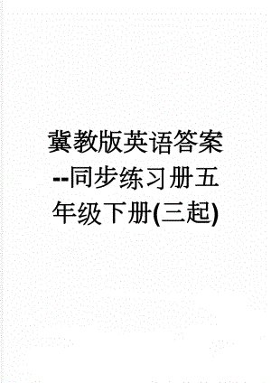 冀教版英语答案--同步练习册五年级下册(三起)(41页).doc