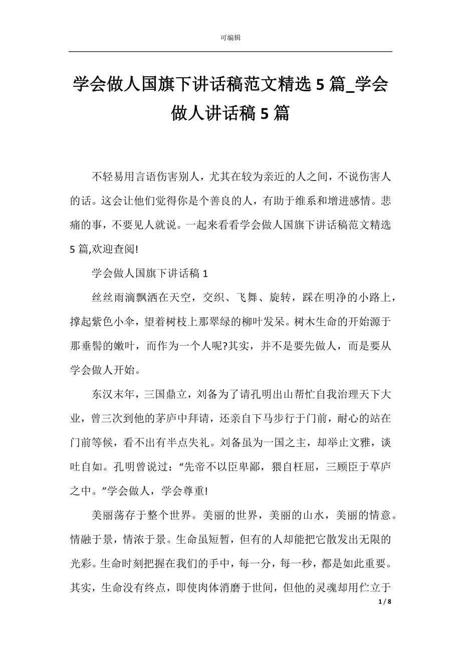 学会做人国旗下讲话稿范文精选5篇_学会做人讲话稿5篇.docx_第1页