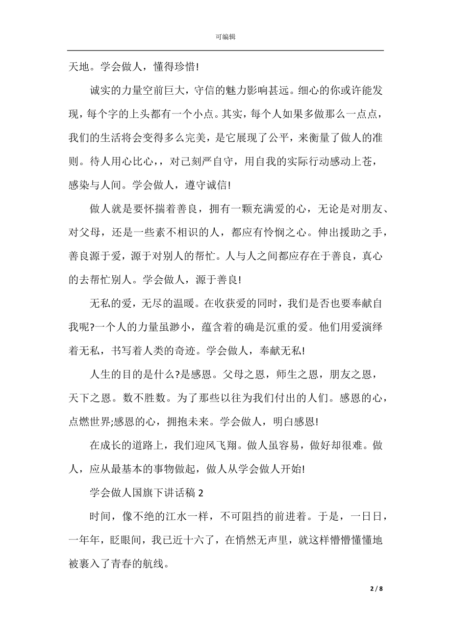 学会做人国旗下讲话稿范文精选5篇_学会做人讲话稿5篇.docx_第2页