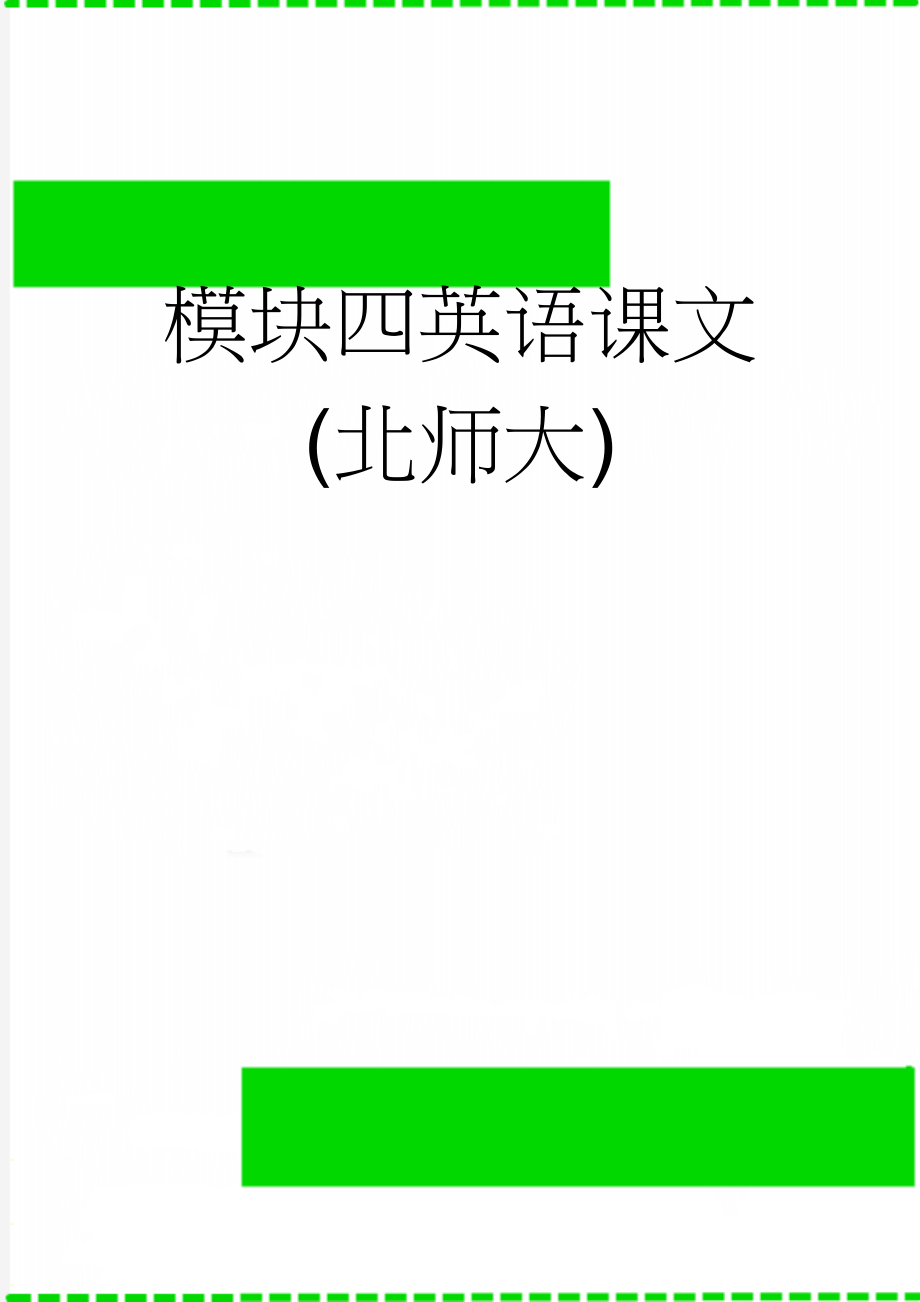 模块四英语课文(北师大)(13页).doc_第1页