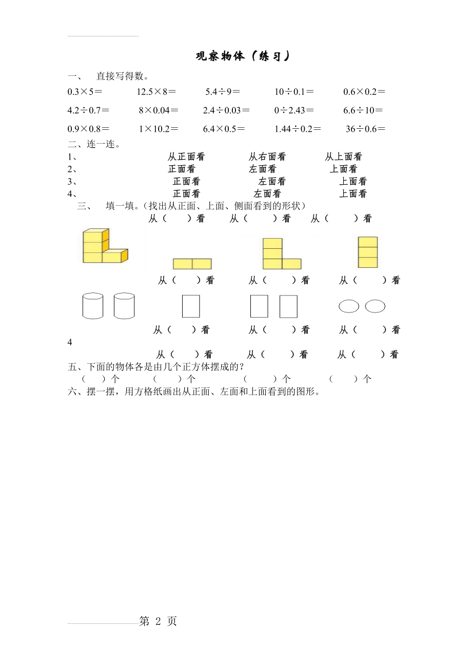 新人教版五年级下册第一单元观察物体(练习)(2页).doc_第2页