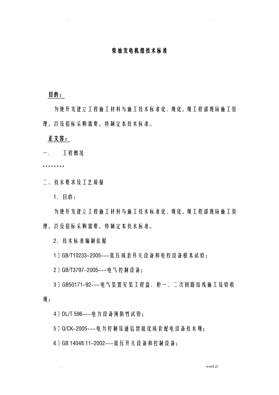 柴油发电机技术标准.pdf_第1页