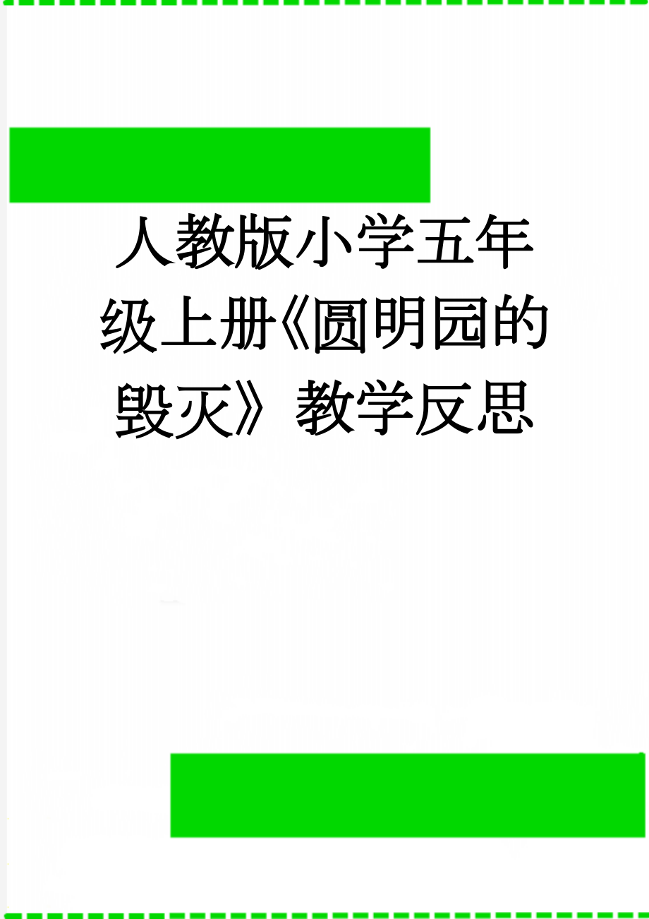 人教版小学五年级上册《圆明园的毁灭》教学反思(4页).doc_第1页