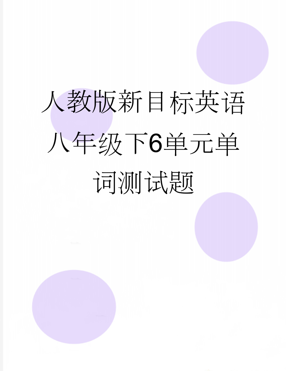 人教版新目标英语八年级下6单元单词测试题(3页).docx_第1页