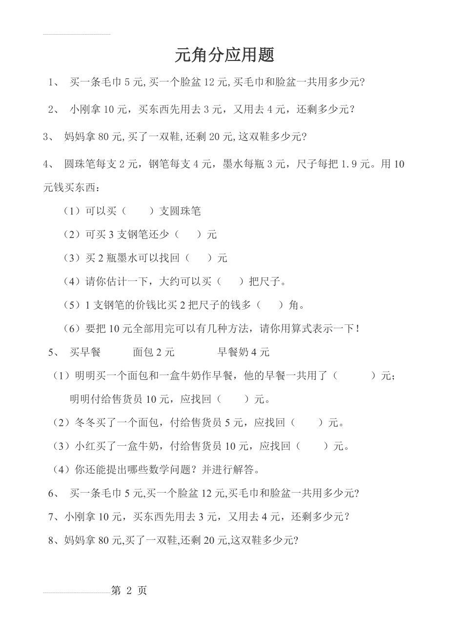 元角分应用题95165(3页).doc_第2页