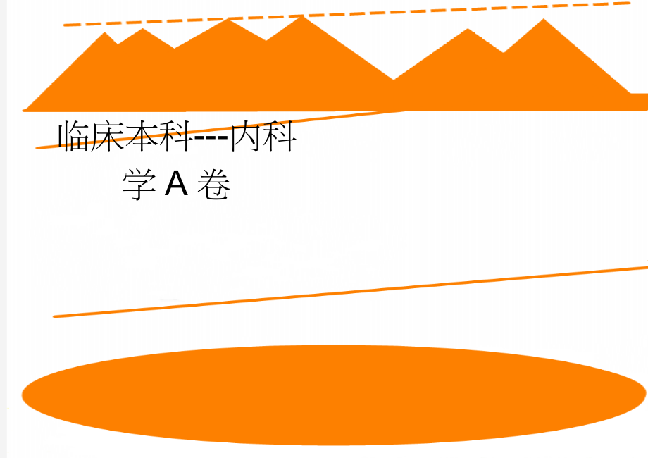 临床本科---内科学A卷(8页).doc_第1页