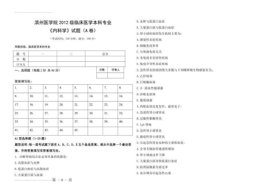 临床本科---内科学A卷(8页).doc_第2页