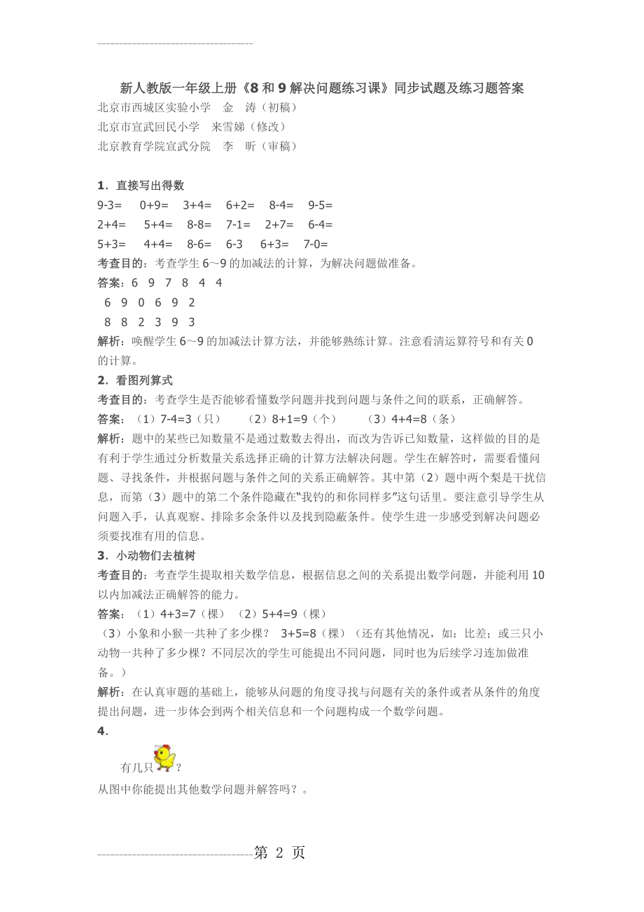 人教版一年级数学上册《8和9解决问题练习课》同步试题及答案(3页).doc_第2页