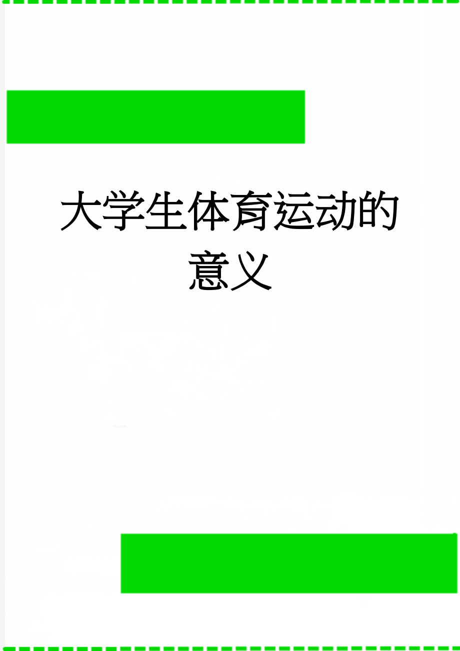 大学生体育运动的意义(2页).doc_第1页