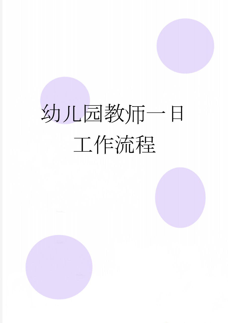 幼儿园教师一日工作流程(5页).doc_第1页