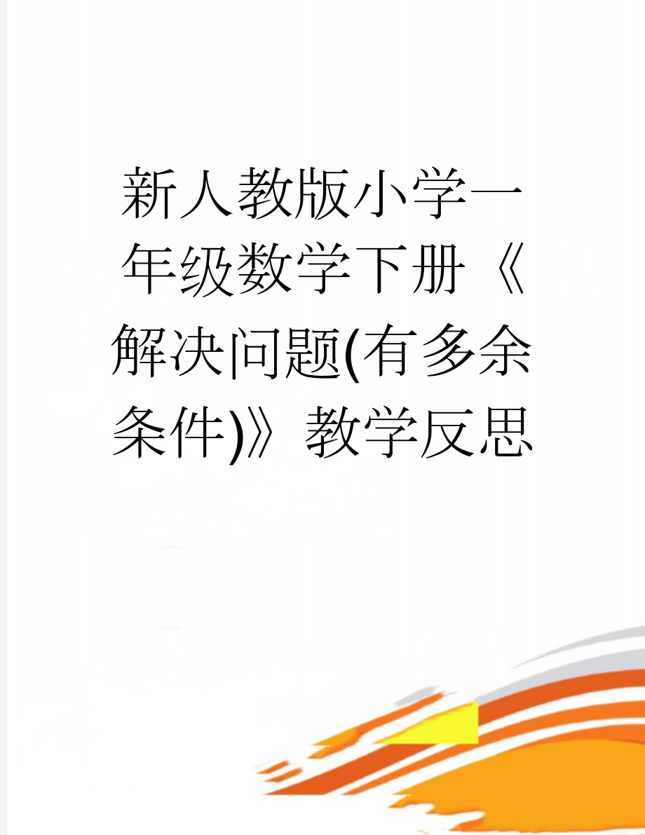 新人教版小学一年级数学下册《解决问题(有多余条件)》教学反思(2页).doc_第1页