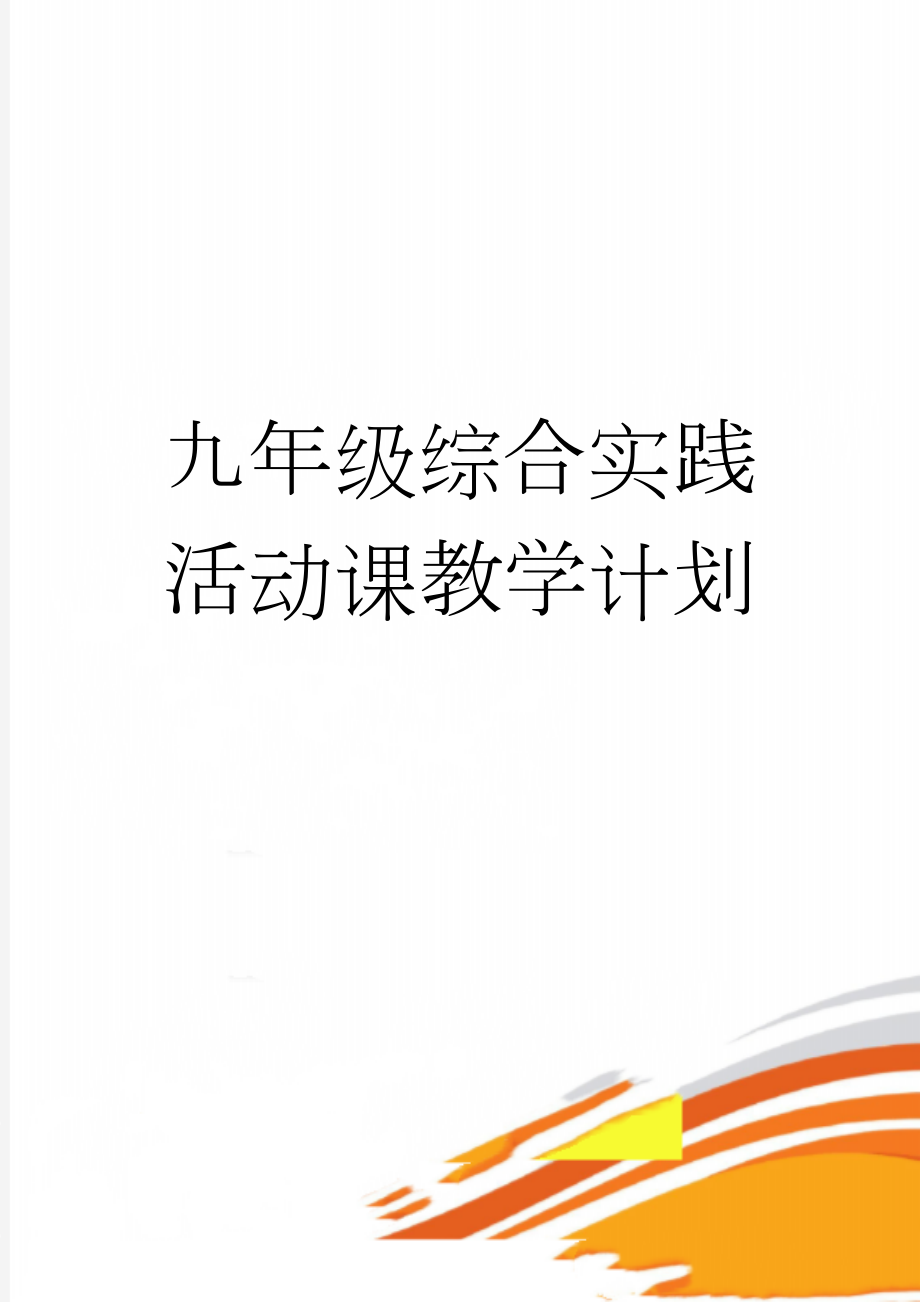 九年级综合实践活动课教学计划(6页).doc_第1页