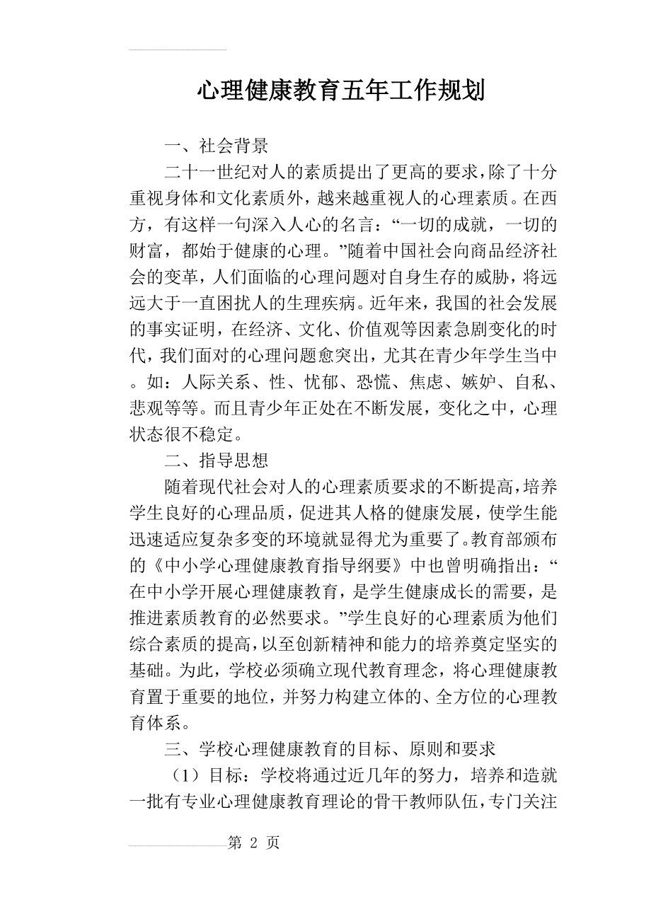 心理健康教育五年工作规划(5页).doc_第2页