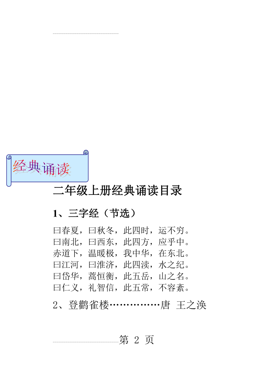 二年级上册经典诵读目录(27页).doc_第2页