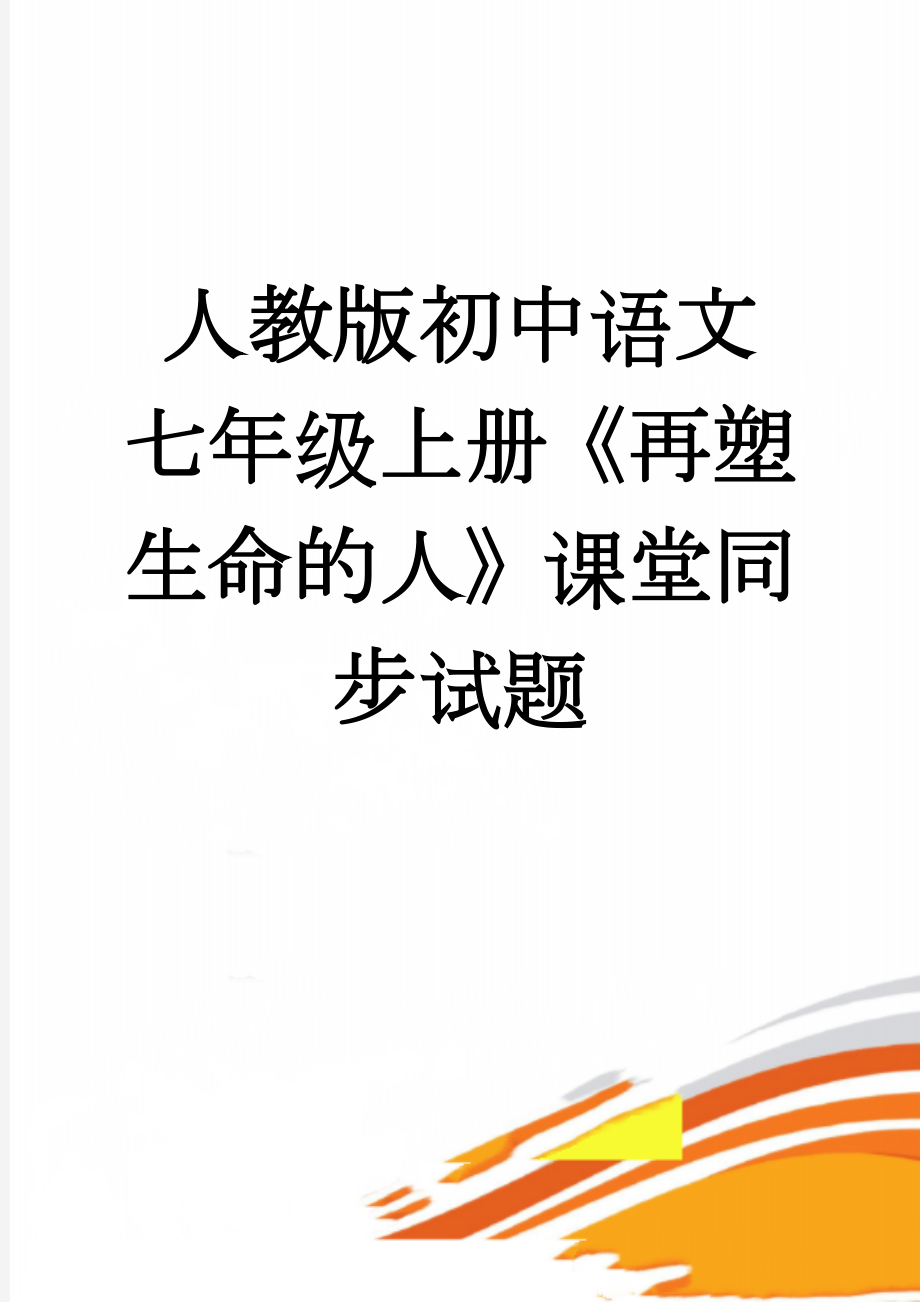 人教版初中语文七年级上册《再塑生命的人》课堂同步试题(5页).doc_第1页