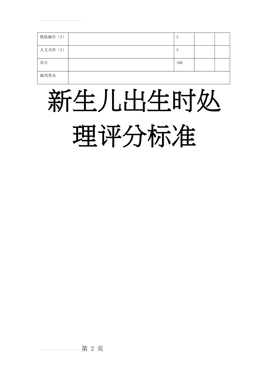 儿科临床医生技能考核表(12页).doc_第2页