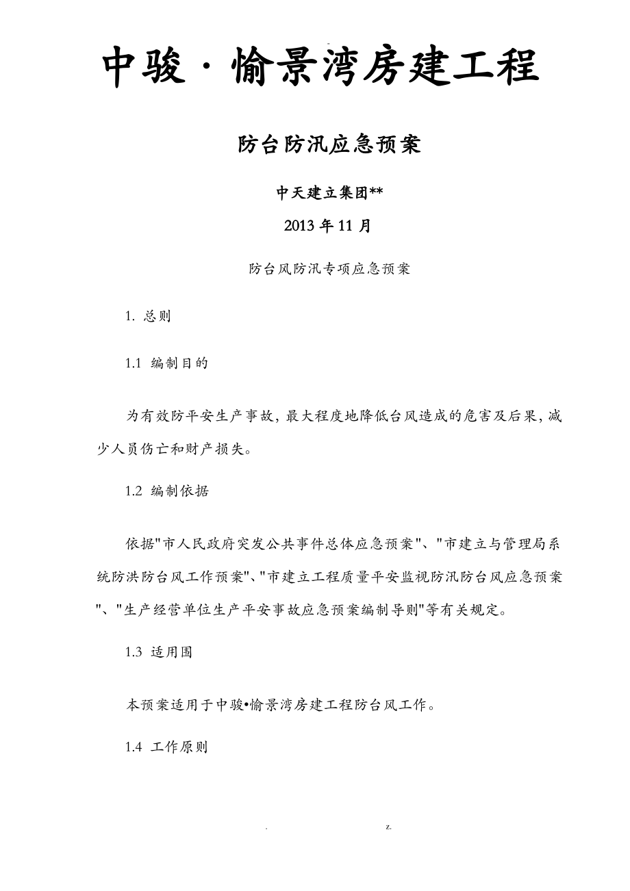 防台风防汛应急救援预案.pdf_第1页