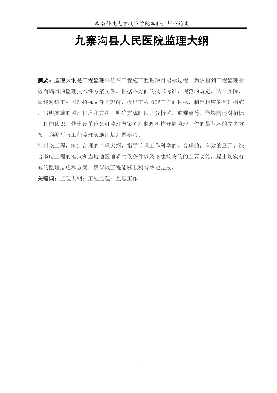 医学专题一九寨沟县医院建设项目监理大纲.docx_第1页