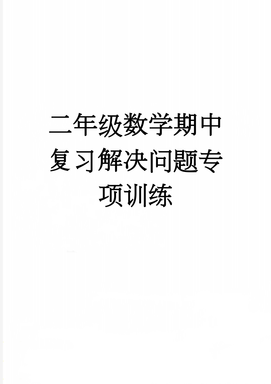 二年级数学期中复习解决问题专项训练(3页).doc_第1页