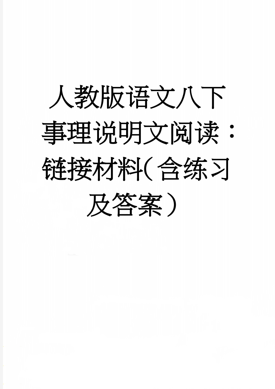 人教版语文八下事理说明文阅读：链接材料（含练习及答案）(7页).doc_第1页