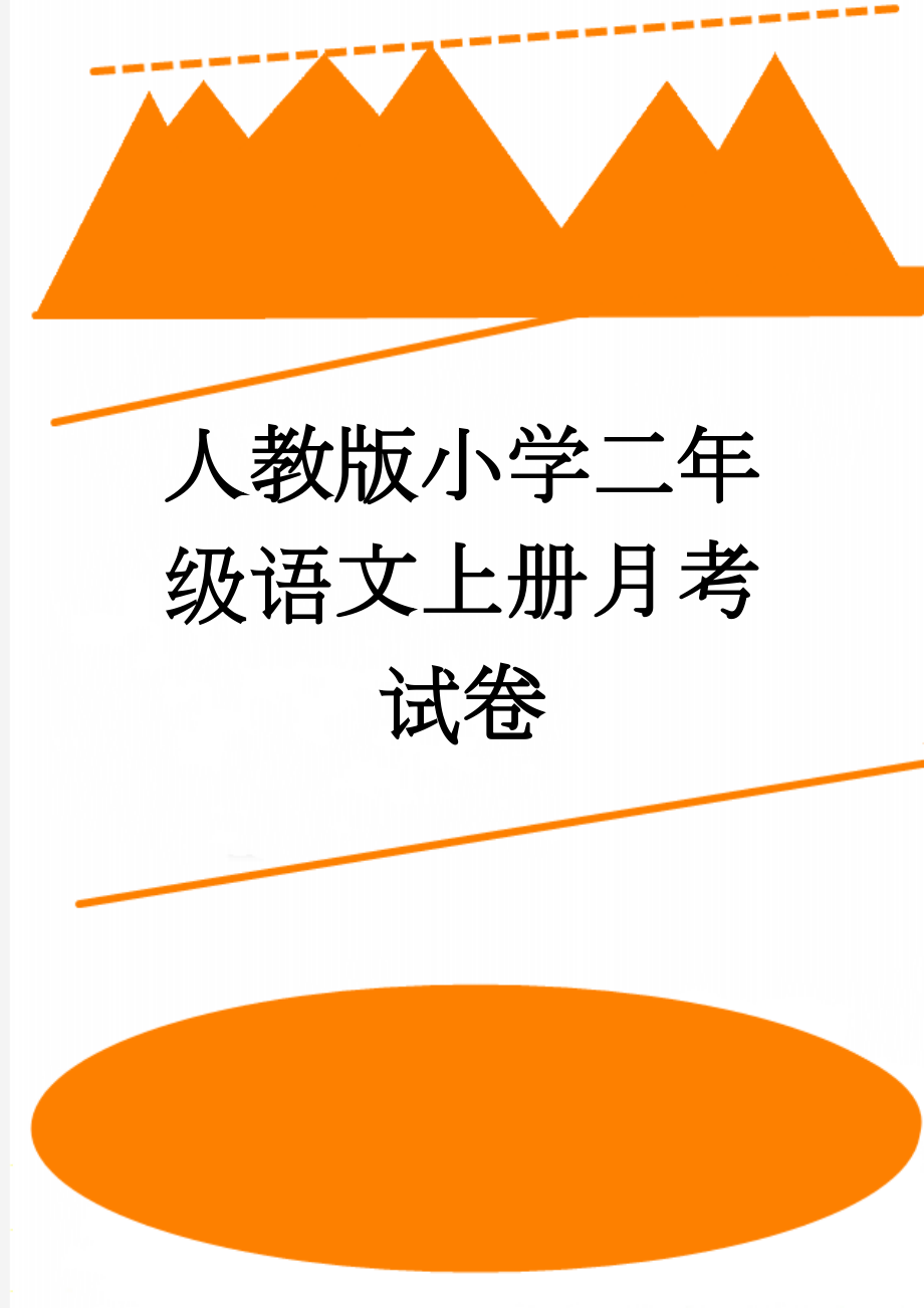 人教版小学二年级语文上册月考试卷(5页).doc_第1页