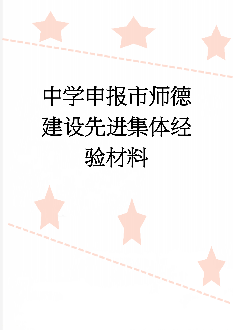 中学申报市师德建设先进集体经验材料(10页).doc_第1页