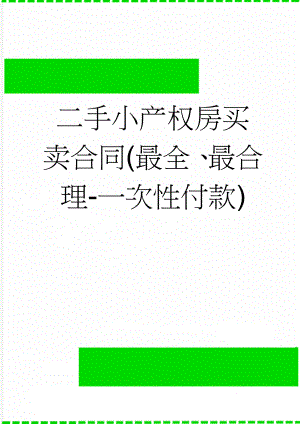 二手小产权房买卖合同(最全、最合理-一次性付款)(8页).doc