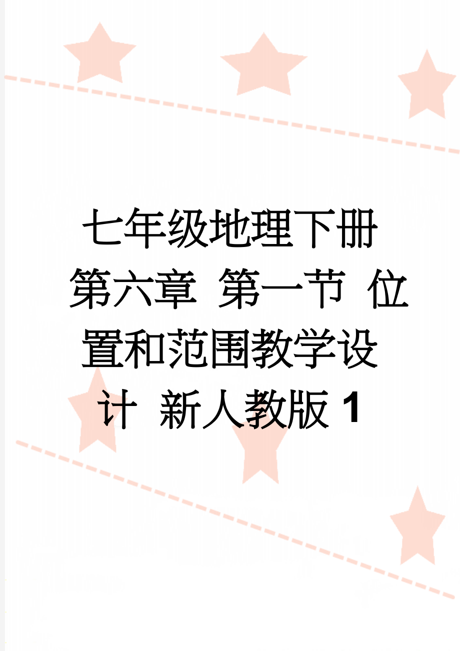 七年级地理下册 第六章 第一节 位置和范围教学设计 新人教版1(4页).doc_第1页