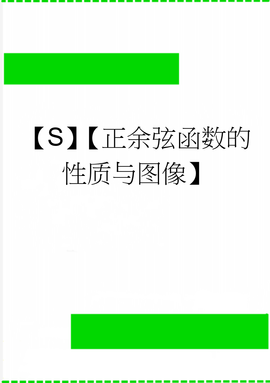 【S】【正余弦函数的性质与图像】(5页).doc_第1页