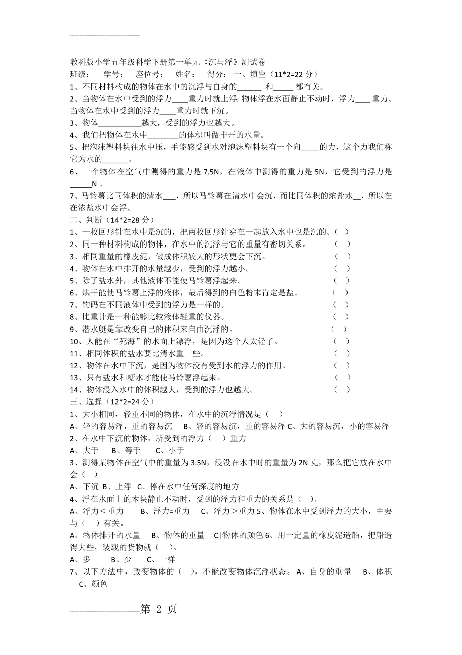 教科版小学五年级科学下册第一单元《沉与浮》测试卷(3页).doc_第2页