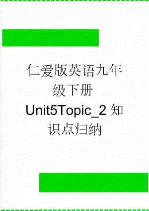 仁爱版英语九年级下册Unit5Topic_2知识点归纳(2页).doc