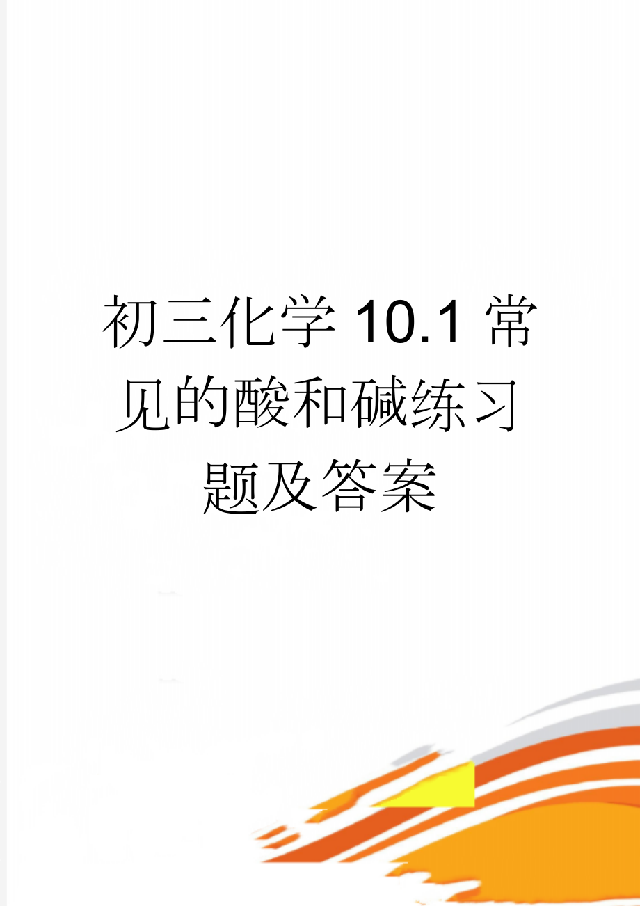 初三化学10.1常见的酸和碱练习题及答案(11页).doc_第1页