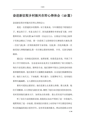 奋进新征程乡村振兴在即心得体会（10篇）.docx