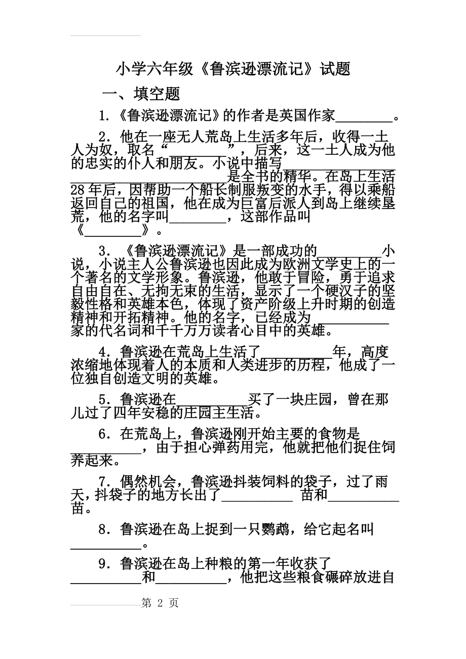 《鲁滨逊漂流记》试题 参考答案(22页).doc_第2页