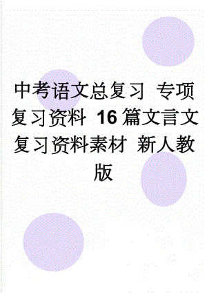 中考语文总复习 专项复习资料 16篇文言文复习资料素材 新人教版(23页).doc