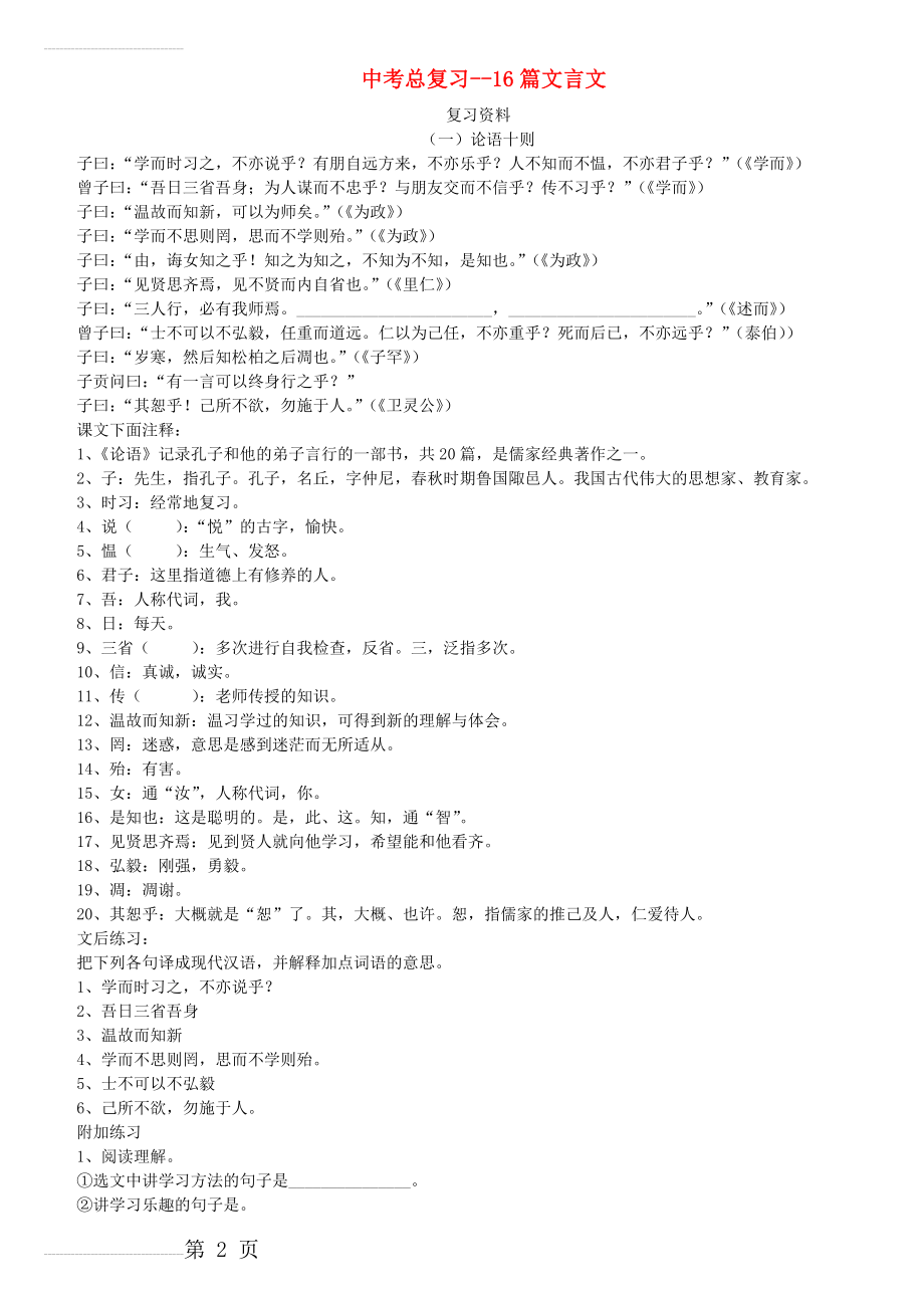 中考语文总复习 专项复习资料 16篇文言文复习资料素材 新人教版(23页).doc_第2页