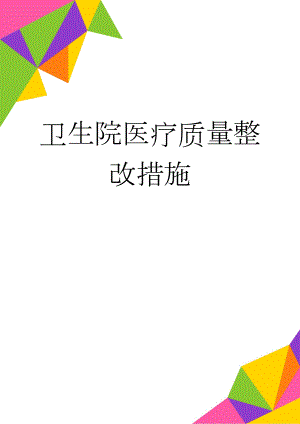 卫生院医疗质量整改措施(4页).doc