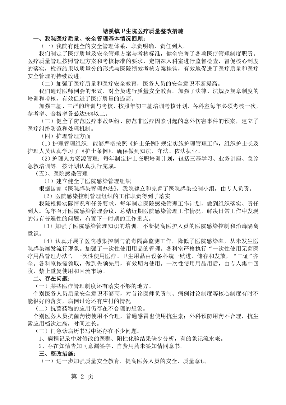 卫生院医疗质量整改措施(4页).doc_第2页