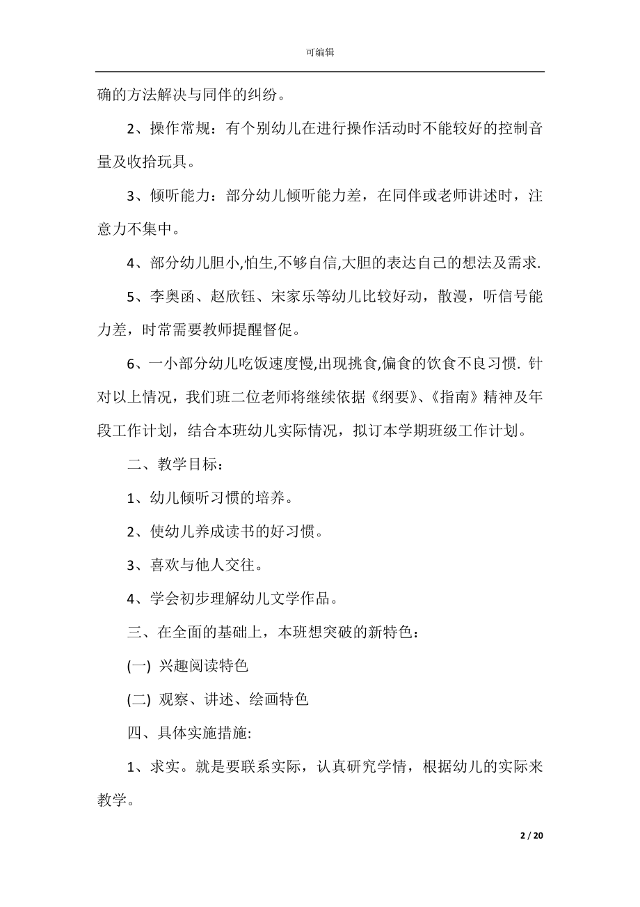 大班语言教学计划5篇合集精选.docx_第2页