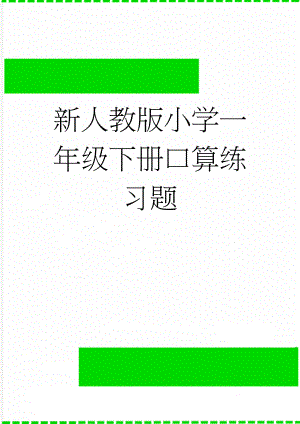 新人教版小学一年级下册口算练习题(44页).doc