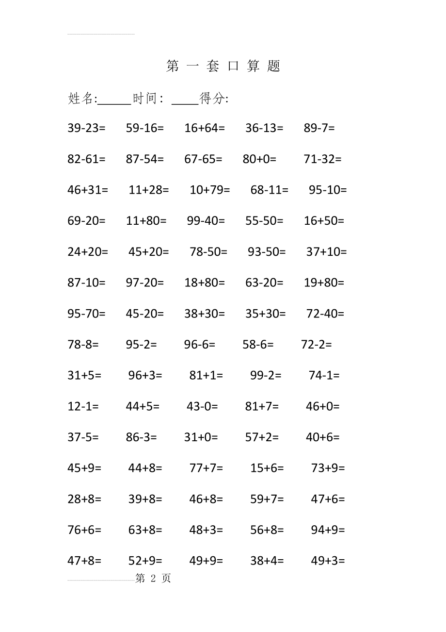 新人教版小学一年级下册口算练习题(44页).doc_第2页